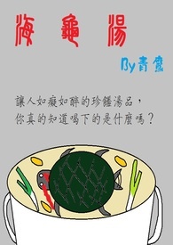 海龟汤汤面和汤底