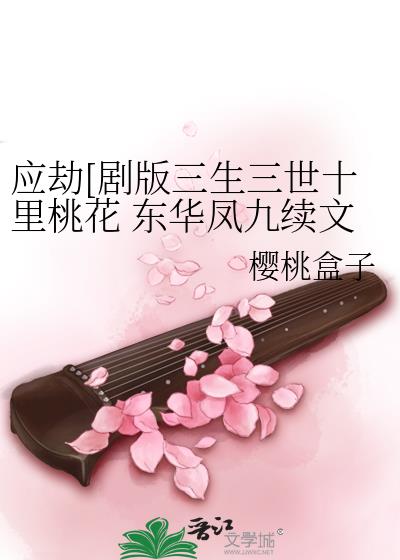 三生三世十里桃花小说东华凤九片段